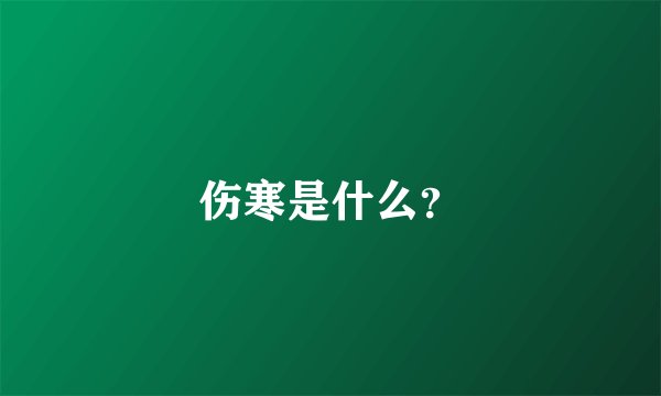 伤寒是什么？
