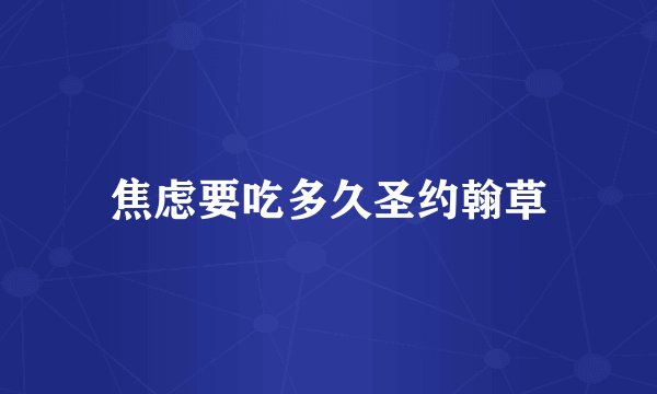 焦虑要吃多久圣约翰草