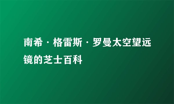 南希·格雷斯·罗曼太空望远镜的芝士百科