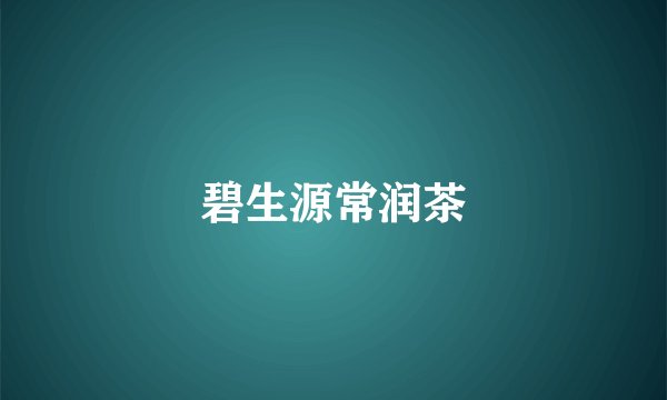 碧生源常润茶