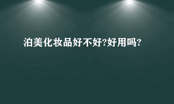 泊美化妆品好不好?好用吗?