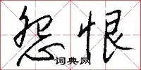 怨恨