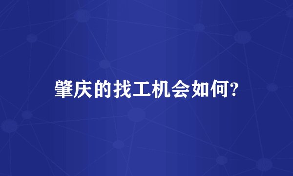 肇庆的找工机会如何?