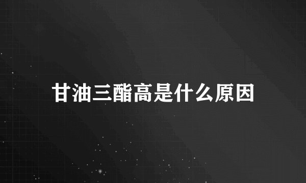 甘油三酯高是什么原因