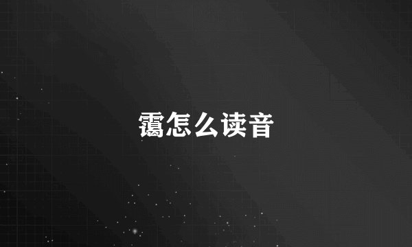 霭怎么读音