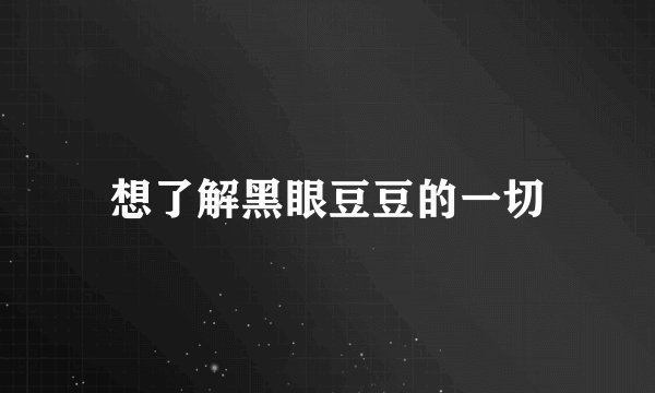 想了解黑眼豆豆的一切