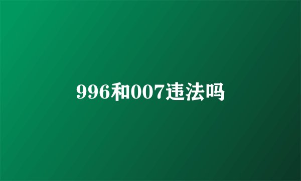 996和007违法吗