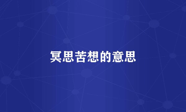 冥思苦想的意思