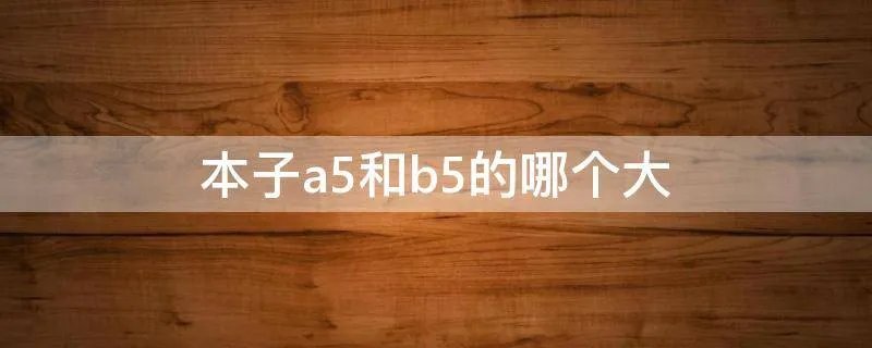 本子a5和b5的哪个大