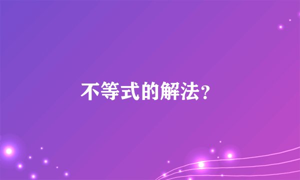 不等式的解法？
