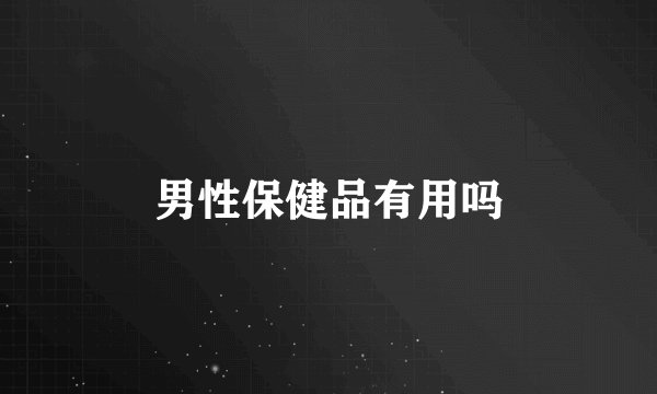 男性保健品有用吗