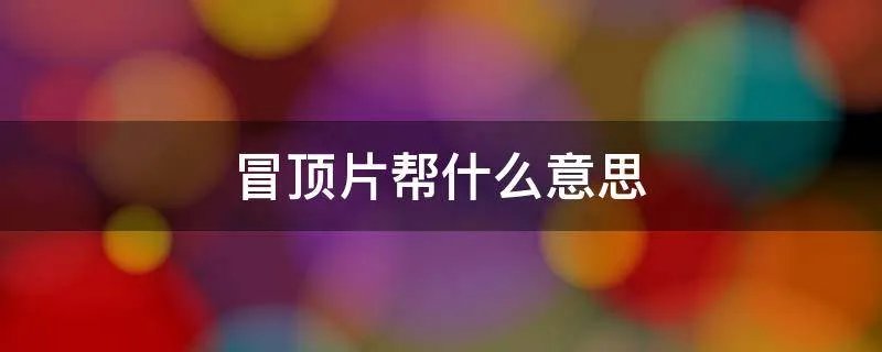 冒顶片帮什么意思