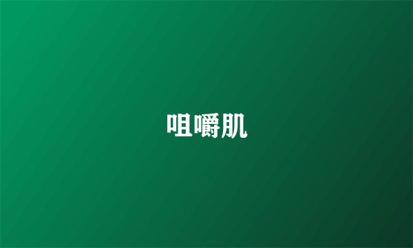咀嚼肌