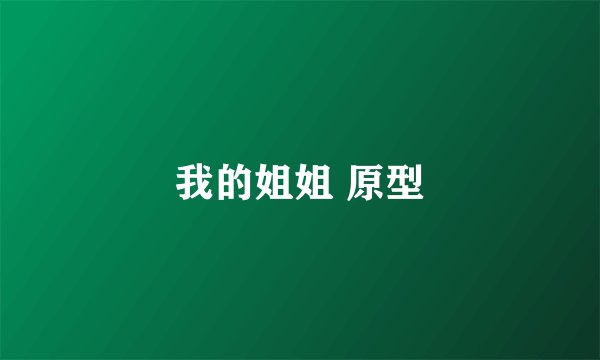 我的姐姐 原型