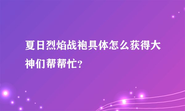 夏日烈焰战袍具体怎么获得大神们帮帮忙？