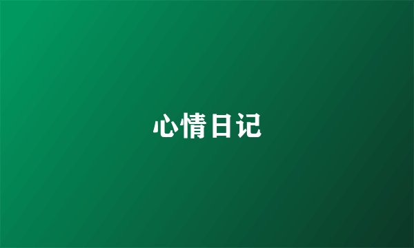 心情日记