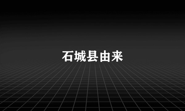 石城县由来