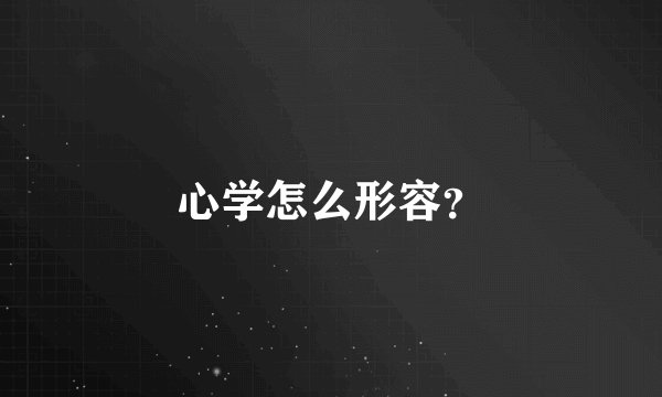 心学怎么形容？