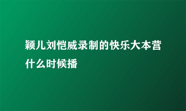 颖儿刘恺威录制的快乐大本营什么时候播