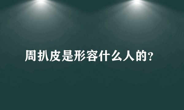 周扒皮是形容什么人的?