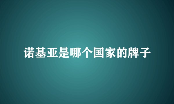 诺基亚是哪个国家的牌子