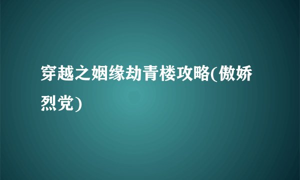 穿越之姻缘劫青楼攻略(傲娇烈党)