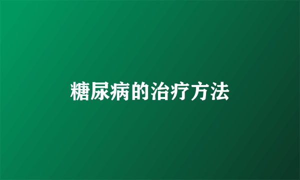 糖尿病的治疗方法