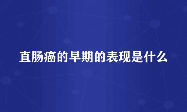 直肠癌的早期的表现是什么