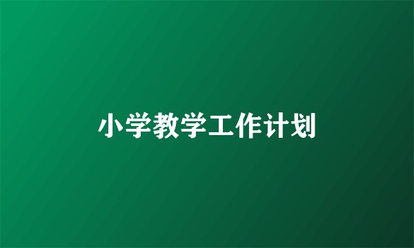 小学教学工作计划