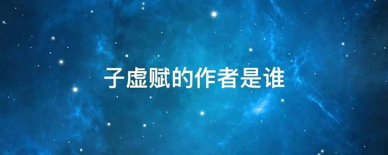 子虚赋的作者是谁