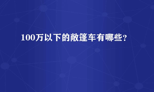 100万以下的敞篷车有哪些?