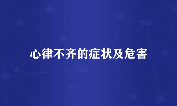 心律不齐的症状及危害