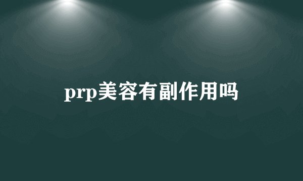 prp美容有副作用吗