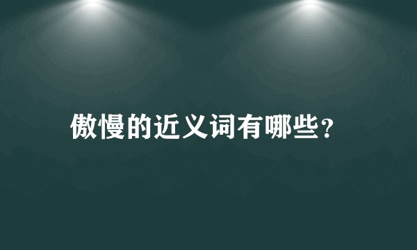 傲慢的近义词有哪些?