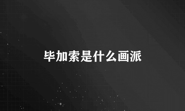 毕加索是什么画派