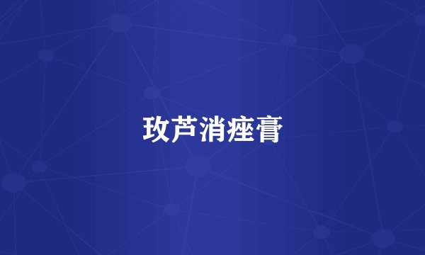 玫芦消痤膏