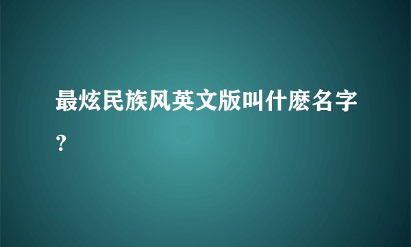 最炫民族风英文版叫什麽名字？