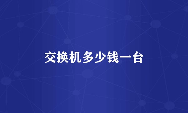 交换机多少钱一台