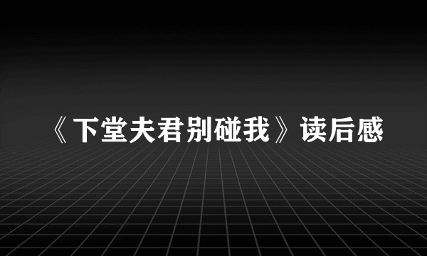 《下堂夫君别碰我》读后感