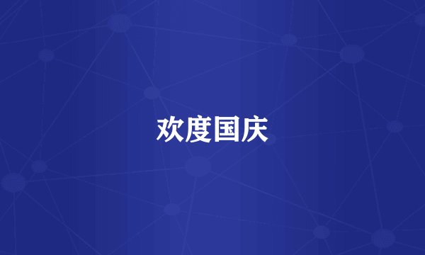 欢度国庆