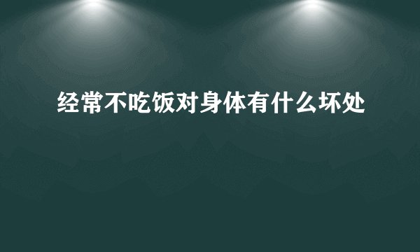 经常不吃饭对身体有什么坏处