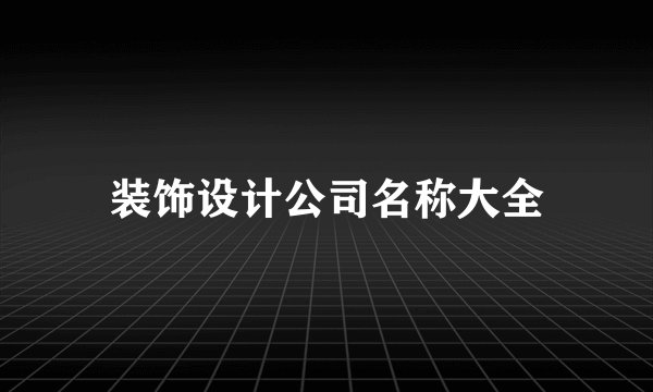 装饰设计公司名称大全