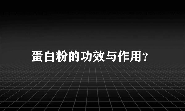 蛋白粉的功效与作用？