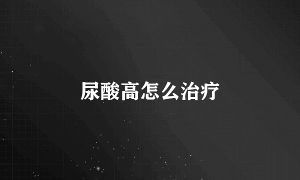 尿酸高怎么治疗