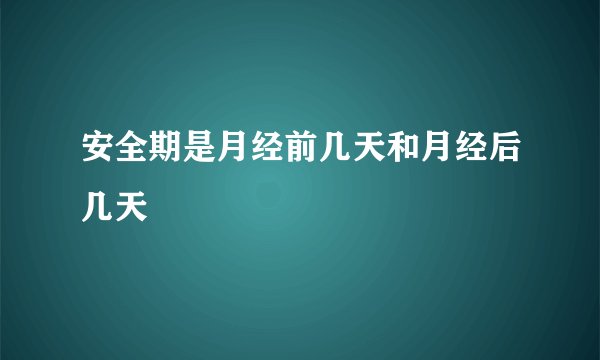 安全期是月经前几天和月经后几天