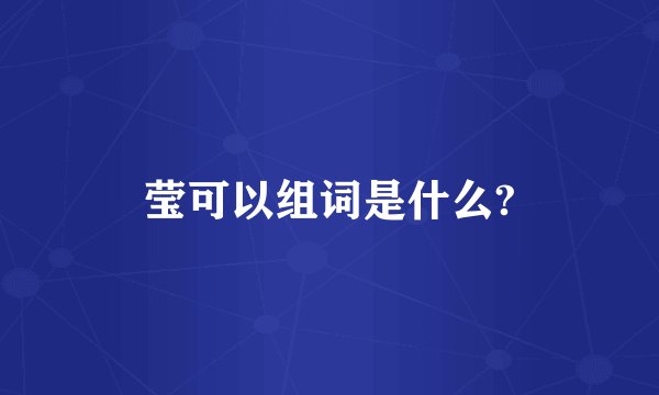 莹可以组词是什么?