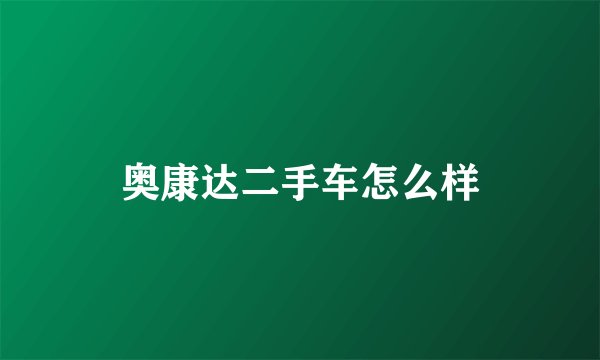 奥康达二手车怎么样