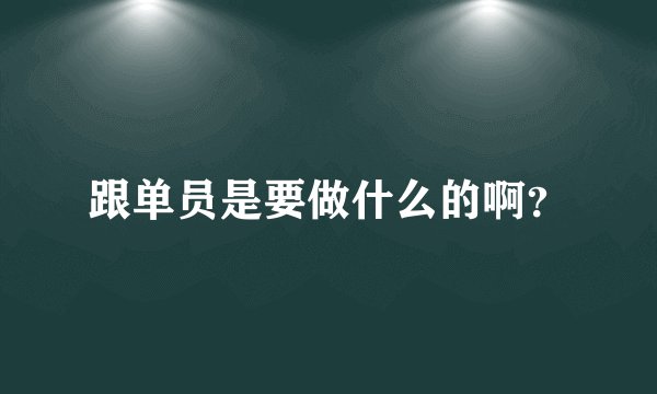 跟单员是要做什么的啊?