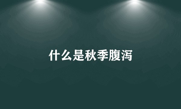什么是秋季腹泻