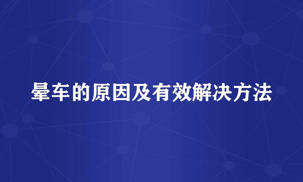 晕车的原因及有效解决方法